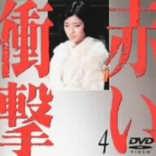 ゲオ公式通販サイト/ゲオオンラインストア【中古】4．赤い衝撃 【DVD】／山口百恵: DVD