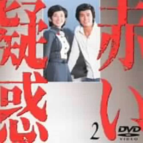 【中古】2.赤い疑惑 (1975) 【DVD】/山口百恵
