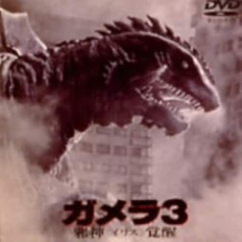 【中古】3.ガメラ 邪神(イリス)覚醒 (完) 【DVD】/中山忍