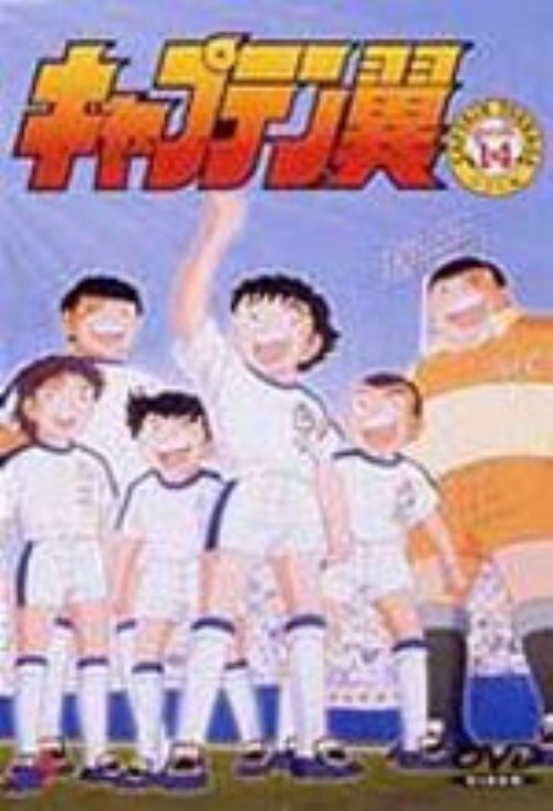 【中古】14.キャプテン翼 小学生編 【DVD】/小粥よう子