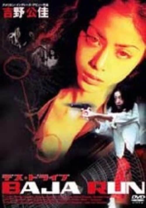 ゲオ公式通販サイト ゲオオンラインストア 中古 デス ドライブ Dvd 吉野公佳 Dvd