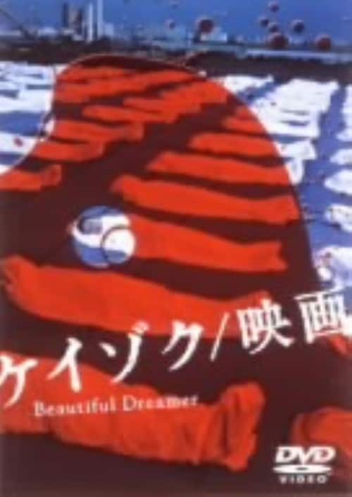 【中古】ケイゾク 映画 Beautiful Dreamer 【DVD】/中谷美紀