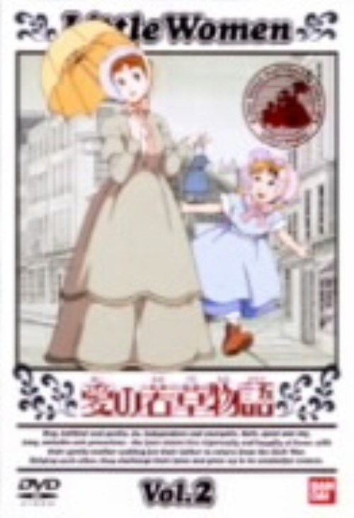【中古】2.愛の若草物語 【DVD】/潘恵子