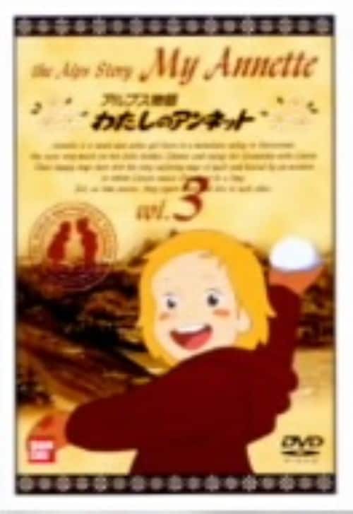 世界名作劇場 わたしのアンネット レンタルDVD アニメ 全巻完結セット DVD 世界名作劇場 わたしのアンネット 全12巻セット レンタル版 新品の