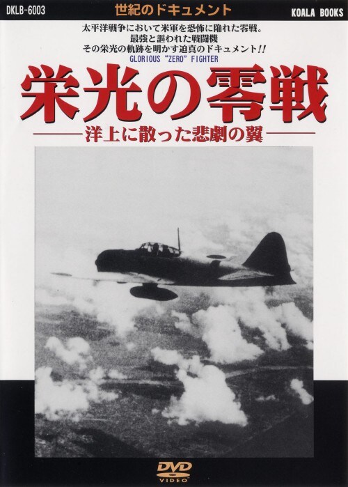 【中古】栄光の零戦 洋上に散った悲劇の翼 【DVD】
