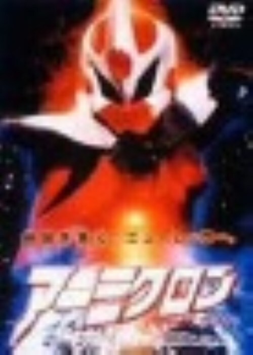 【中古】アーミクロン 【DVD】/マイケル・ブナタ