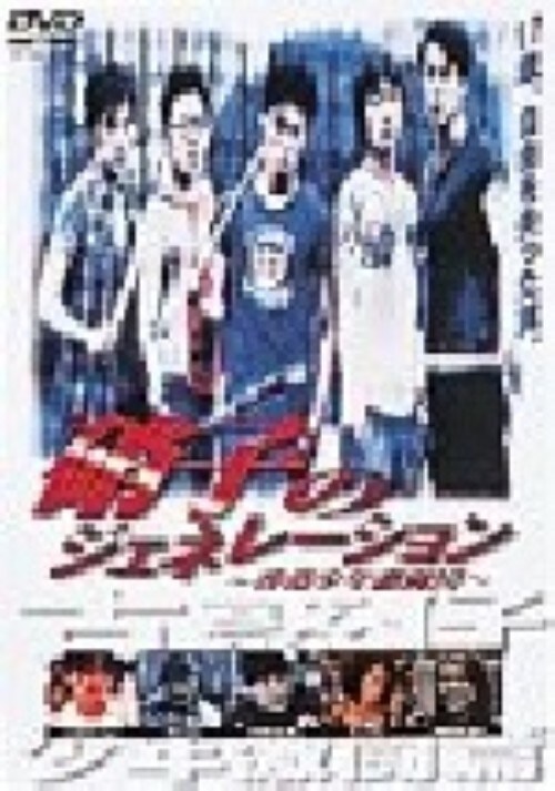【中古】硝子のジェネレーション 香港少年激闘団 【DVD】/ニコラス・ツェー