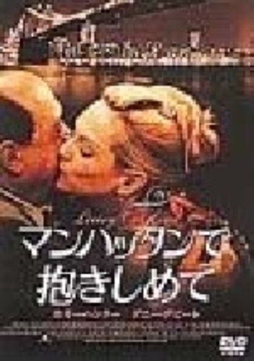 【中古】マンハッタンで抱きしめて 【DVD】/ホリー・ハンター