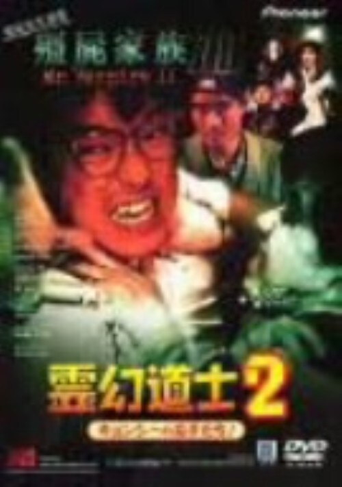 【中古】2.霊幻道士 キョンシーの息子たち! 【DVD】/ラム・チェンイン