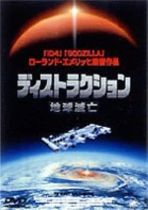 【中古】ディストラクション 地球滅亡 【DVD】/リッチー・ミュラー
