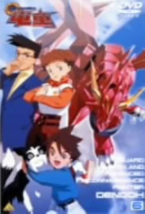 GEAR戦士 電童・1-10セット・ＤＶＤ GEAR戦士 電童 1 | アニメ | 宅配DVDレンタルのTSUTAYA DISCAS