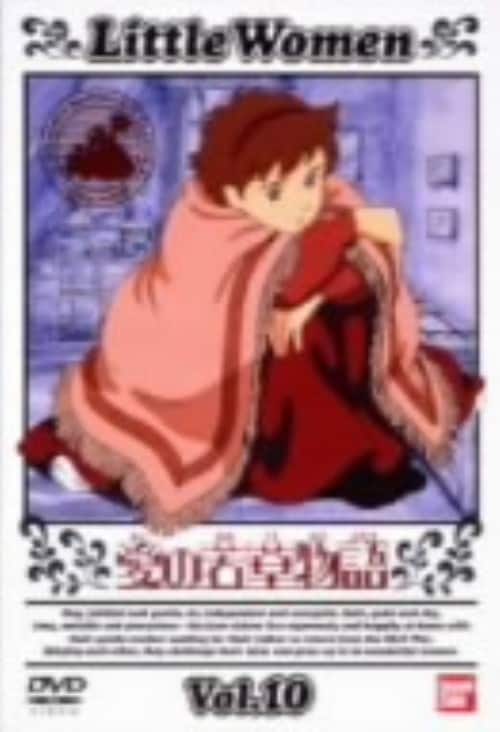 ゲオ公式通販サイト/ゲオオンラインストア【中古】10．愛の若草物語