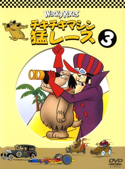 341 Hanna-Barbera [トムとジェリー〜チキチキマシン猛レース] Amazon.co.jp: チキチキマシン猛レース2 [DVD] : ウィリアム