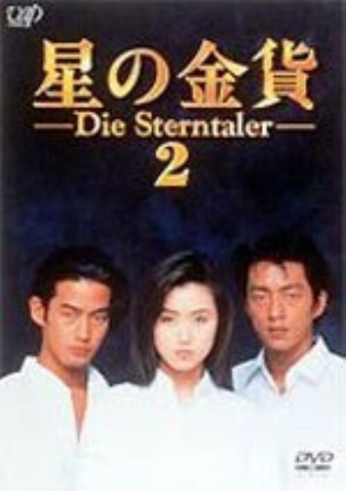 【中古】2.星の金貨 【DVD】/酒井法子