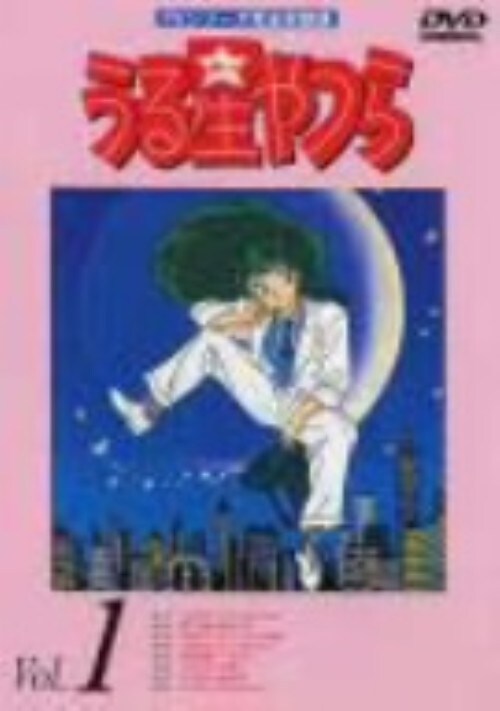 【中古】1.うる星やつら TVシリーズ完全収録版 【DVD】/平野文