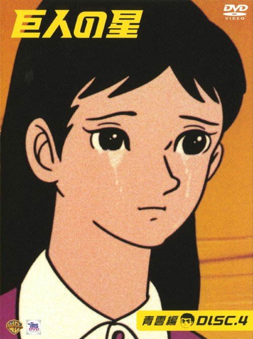【中古】4.巨人の星 青雲編 【DVD】/古谷徹