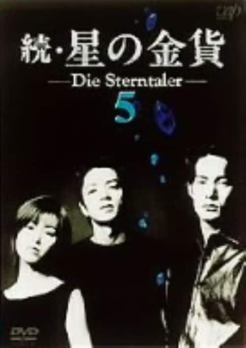 【中古】5.続・星の金貨 【DVD】/酒井法子