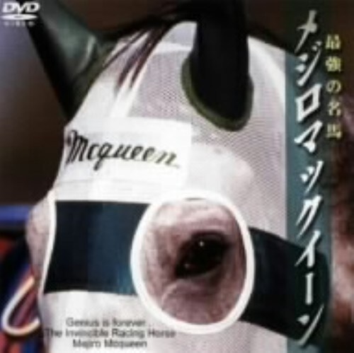 【中古】最強の名馬 メジロマックイーン 【DVD】