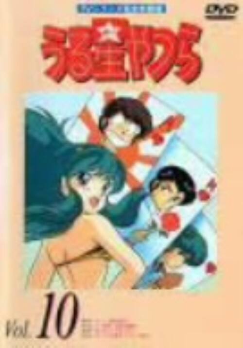 【中古】10.うる星やつら TVシリーズ完全収録版 【DVD】/平野文