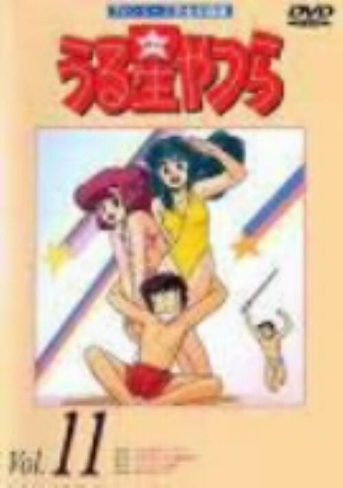 【中古】11.うる星やつら TVシリーズ完全収録版 【DVD】/平野文