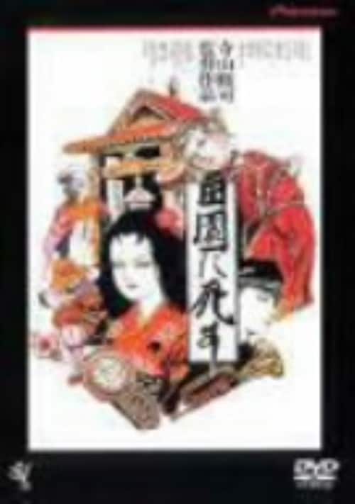 ゲオ公式通販サイト/ゲオオンラインストア【中古】田園に死す 【DVD