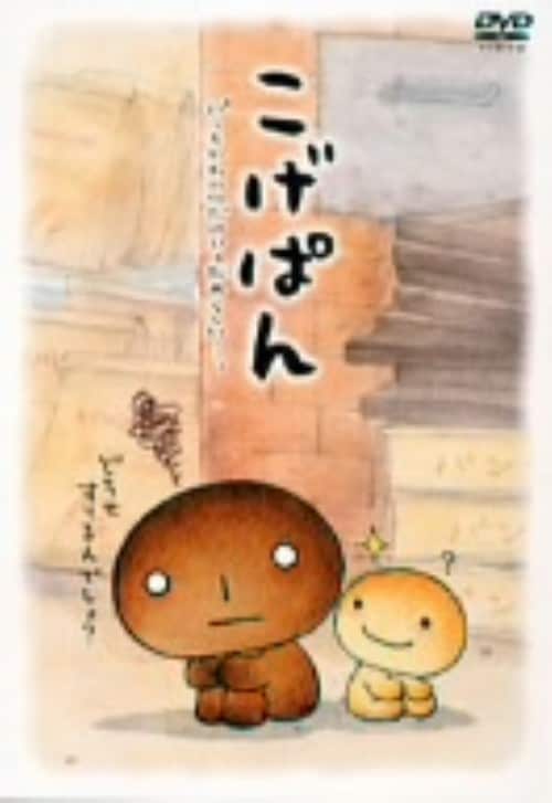『2年保証』 ゲオ公式通販サイト/ゲオオンラインストア【中古】こげぱん アニメ