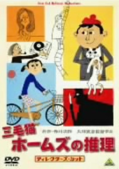 三毛猫ホームズの推理 DVD-BOX〈6枚組〉 三毛猫ホームズの推理 DVD-BOX〈6枚組〉