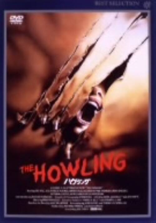 【中古】ハウリング 【DVD】/ディー・ウォーレス