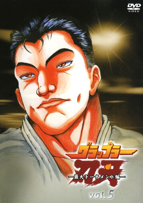 【中古】5.グラップラー刃牙 最大トーナメント編 【DVD】/菊池正美