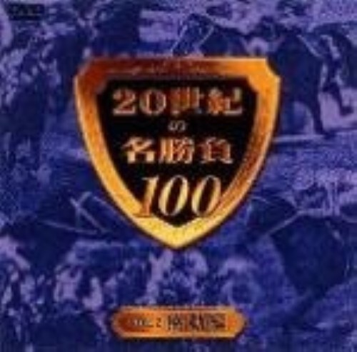 【中古】2.20世紀の名勝負100 感動編 【DVD】/井崎脩五郎
