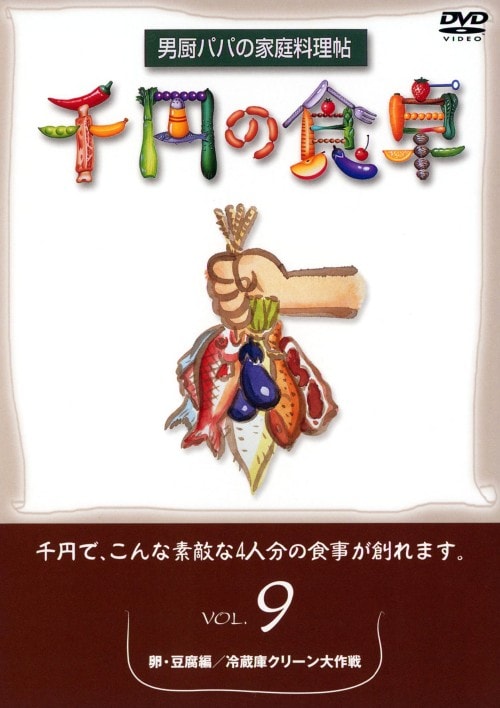 【中古】 千円の食卓（9）卵・豆腐編／冷蔵庫クリーン大作戦/ＤＶＤ/SVBP-21 中古】 千円の食卓（9）卵・豆腐編／冷蔵庫クリーン大作戦