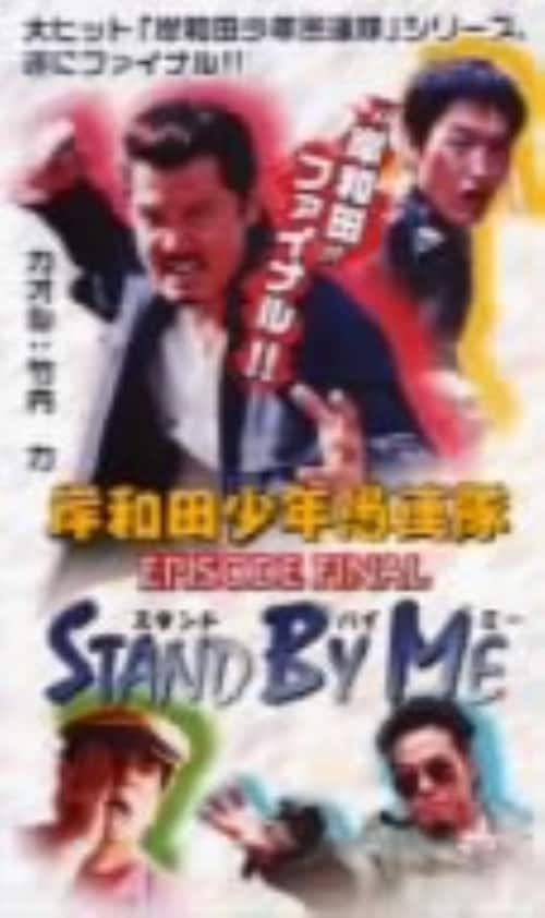ゲオ公式通販サイト ゲオオンラインストア 中古 岸和田少年愚連隊 Episode Finalスタンドバイミー Dvd 竹内力 Dvd