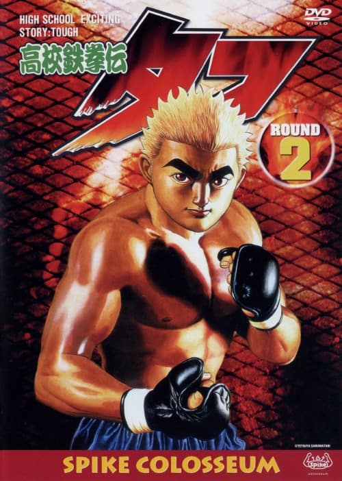 【中古】2.高校鉄拳伝 タフ (完) 【DVD】/船木誠勝
