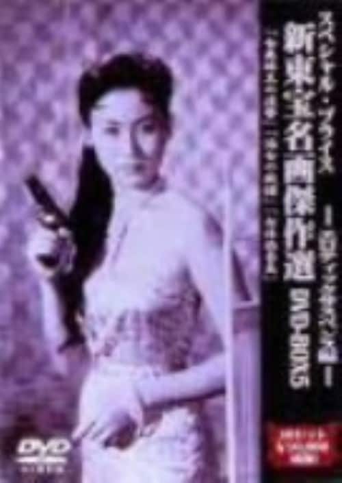 ゲオ公式通販サイト/ゲオオンラインストア【中古】初限）5．新東宝