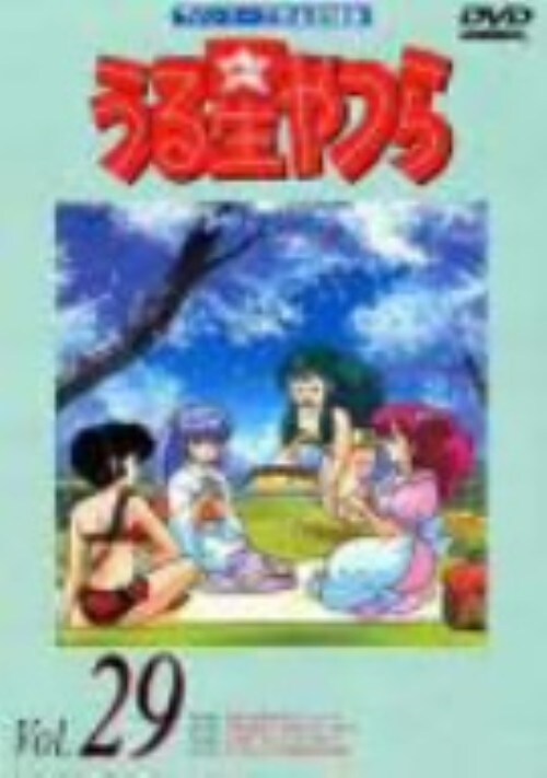 【中古】29.うる星やつら TVシリーズ完全収録版 【DVD】/平野文