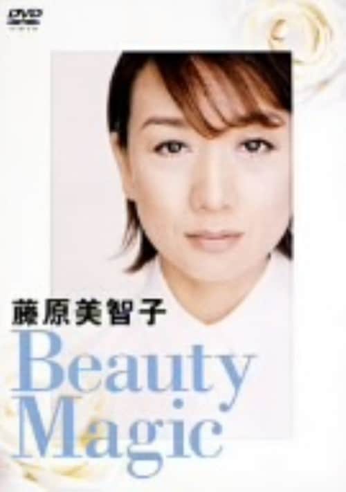 【中古】藤原美智子のビューティマジック 【DVD】