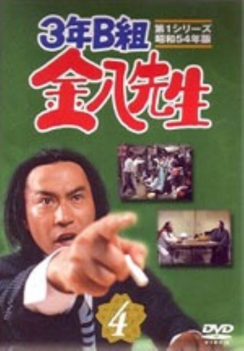 【中古】4.3年B組金八先生 1st 昭和54年版 【DVD】/武田鉄矢