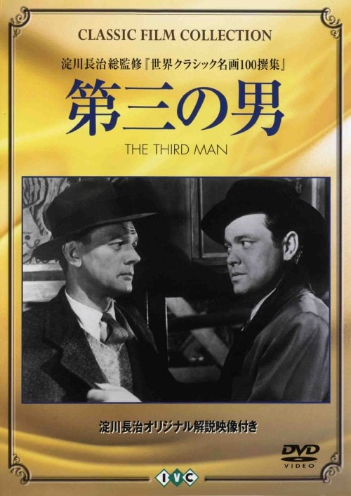 【中古】第三の男 【DVD】/ジョセフ・コットン