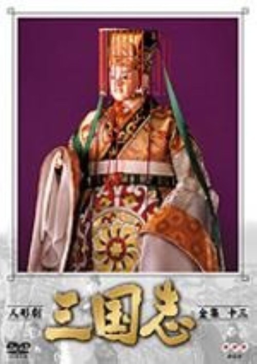 NHK DVD 人形劇 三国志 全集四 Amazon.co.jp: 人形劇 三国志 全集 四巻 [DVD] : 谷隼人, 石橋