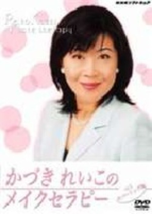 【中古】 かづきれいこのメイクセラピー　カバーリング編/ＤＶＤ/NSDS-5709 ゲオ公式通販サイト/ゲオオンラインストア【中古】かづきれいこ