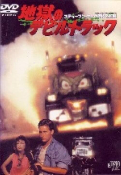 �y���Áz�n���̃f�r���E�g���b�N �yDVD�z�^�G�~���I�E�G�X�e�x�X