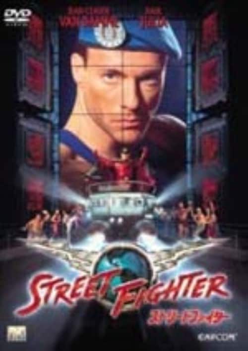 【中古】ストリートファイター 【DVD】/ジャン=クロード・ヴァン・ダム