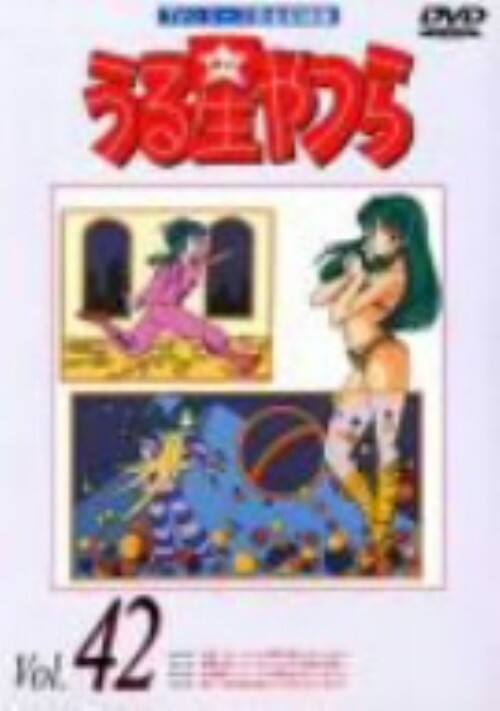 【中古】42.うる星やつら TVシリーズ完全収録版 【DVD】/平野文