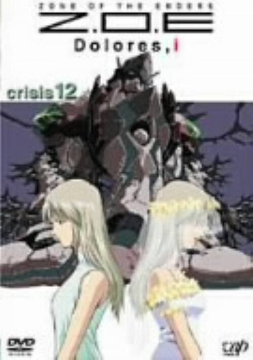 【中古】12.Z.O.E Dolores i 【DVD】/玄田哲章
