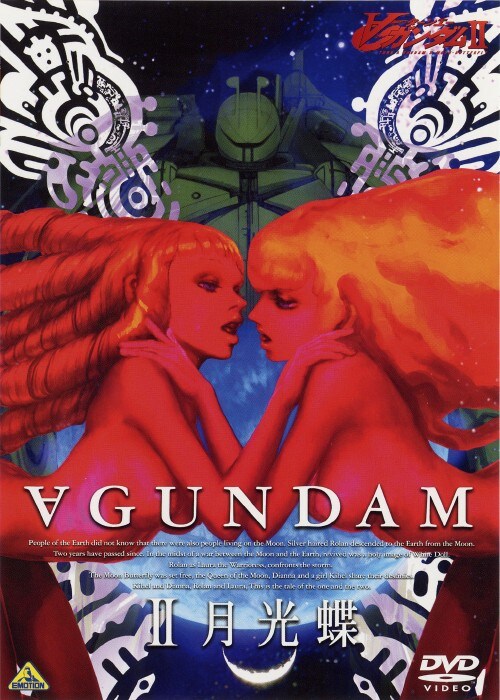 【中古】2.∀ガンダム 月光蝶 (劇場版) (完) 【DVD】/朴路美