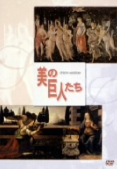【中古】美の巨人たち メディチ家の画家たち ボッティチェ… 【DVD】