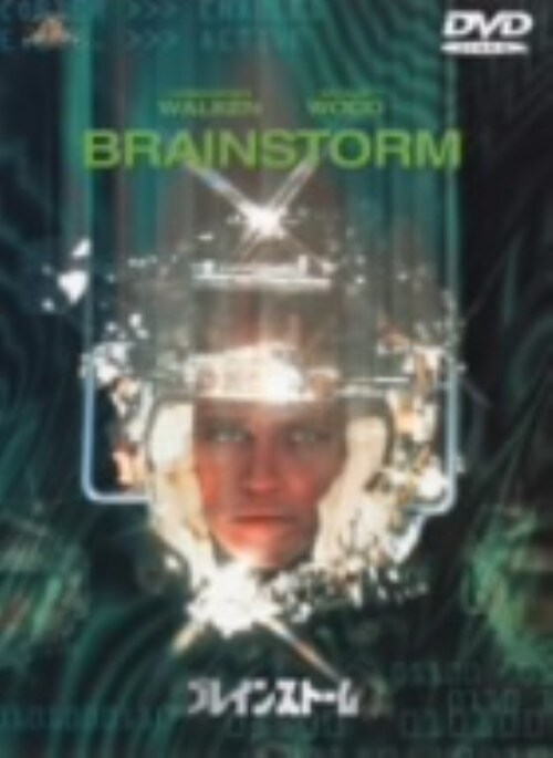 【中古】ブレインストーム 【DVD】/クリストファー・ウォーケン
