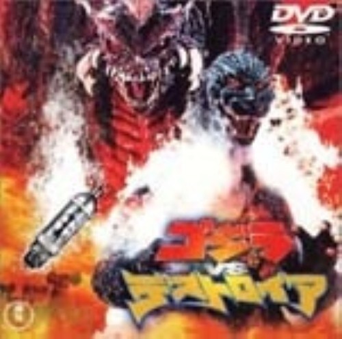 【中古】ゴジラVSデストロイア (平成vsシリーズ) (完) 【DVD】/辰巳琢郎