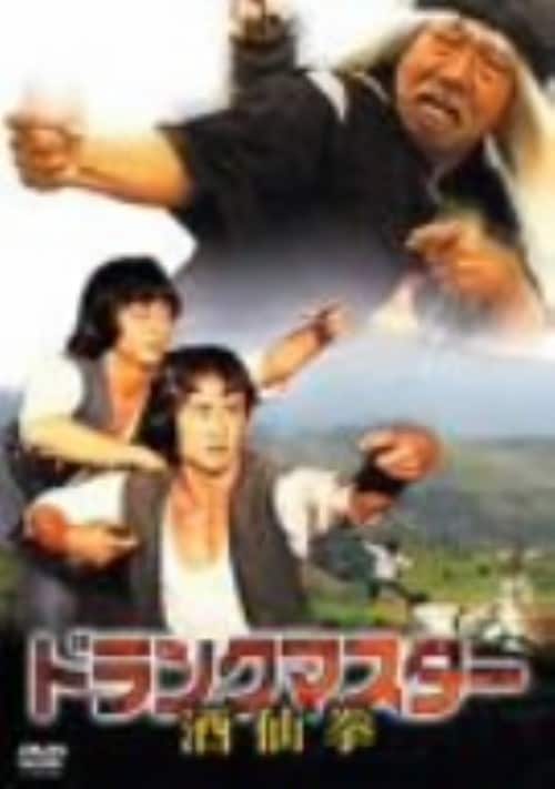 ゲオ公式通販サイト/ゲオオンラインストア【中古】ドランクマスター