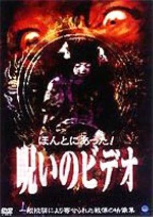 【中古】1.ほんとにあった! 呪いのビデオ BEST 【DVD】